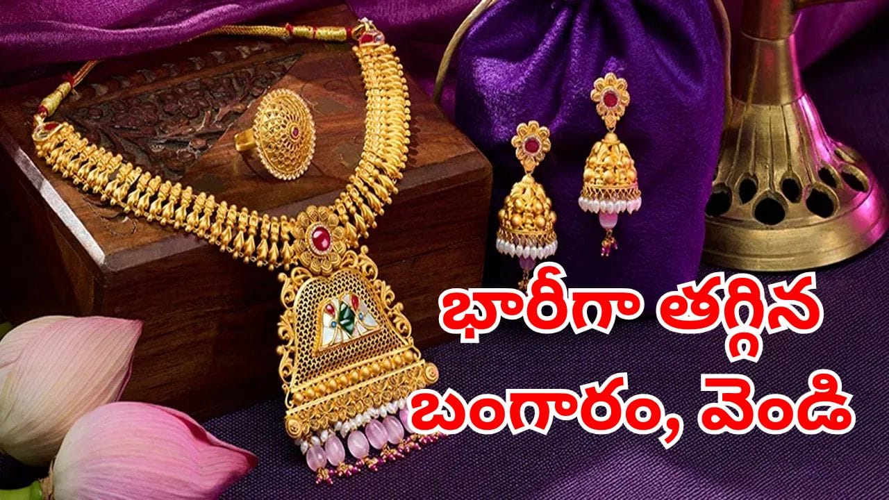 Gold Price Today: ఇది కదా గుడ్‌న్యూస్ అంటే.. భారీగా తగ్గిన బంగారం, వెండి ధరలు.. తులం ఏందంటే?
