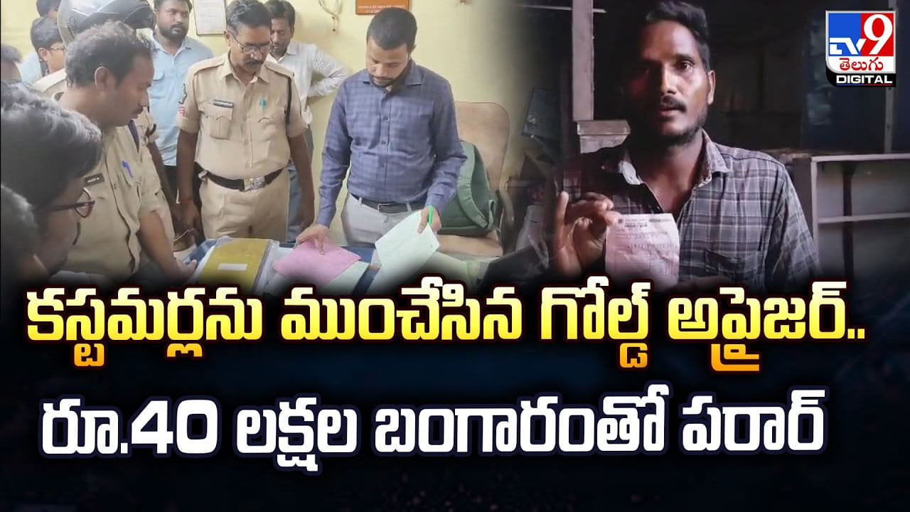కస్టమర్లను ముంచేసిన గోల్డ్‌ అప్రైజర్‌.. రూ.40 లక్షల బంగారంతో పరార్‌
