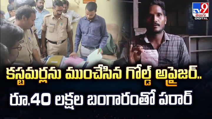 కస్టమర్లను ముంచేసిన గోల్డ్ అప్రైజర్.. రూ.40 లక్షల బంగారంతో పరార్ కస్టమర్లను ముంచేసిన గోల్డ్ అప్రైజర్.. రూ.40 లక్షల బంగారంతో పరార్