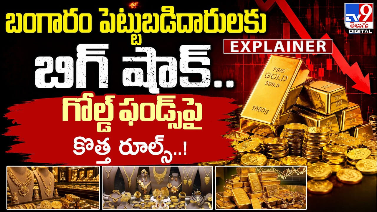 బంగారం పెట్టుబడిదారులకు బిగ్ షాక్.. గోల్డ్ ఫండ్స్పై కొత్త రూల్స్..! బంగారం పెట్టుబడిదారులకు బిగ్ షాక్.. గోల్డ్ ఫండ్స్పై కొత్త రూల్స్..!