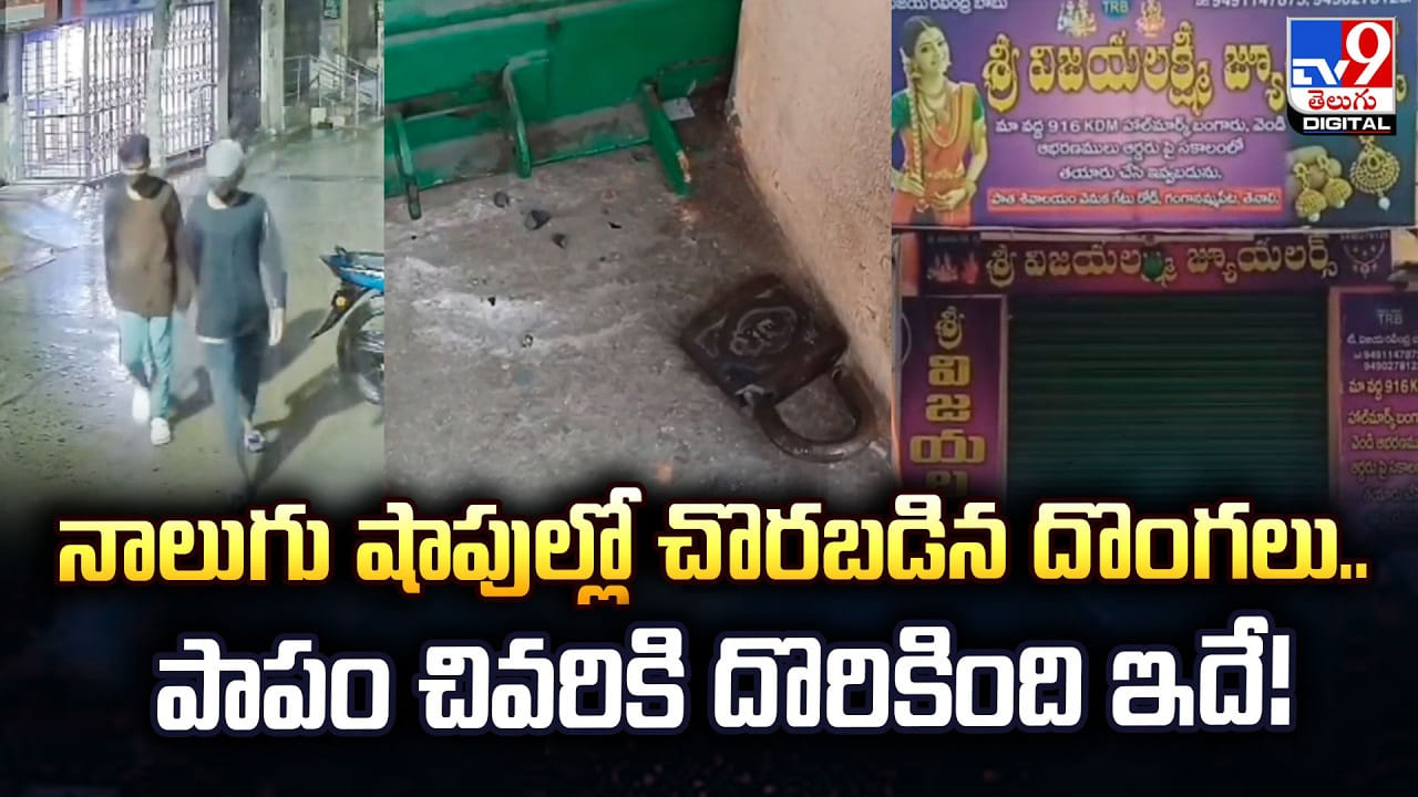 నాలుగు షాపుల్లో చొరబడిన దొంగలు.. పాపం చివరికి దొరికింది ఇదే!