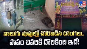 నాలుగు షాపుల్లో చొరబడిన దొంగలు.. పాపం చివరికి దొరికింది ఇదే!