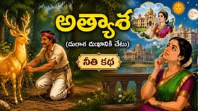 అత్యాశతో చివరికి వినాశనమే.. బంగారు జింక కథ చెప్పే జీవిత సత్యం ఇదే