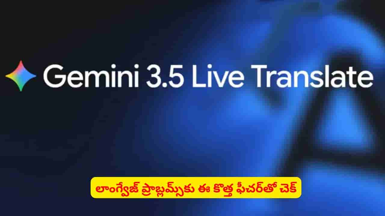 ఈ కొత్త ఫీచర్తో లాంగ్వేజ్ ప్రాబ్లమ్స్కి చెక్ పడినట్టే..? క్షణాల్లోనే ట్రాన్స్లేషన్