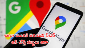 గూగుల్ మ్యాప్స్‌లో సూపర్ ఫీచర్.. ఆన్ చేస్తే.. పెట్రోల్ ఆదా