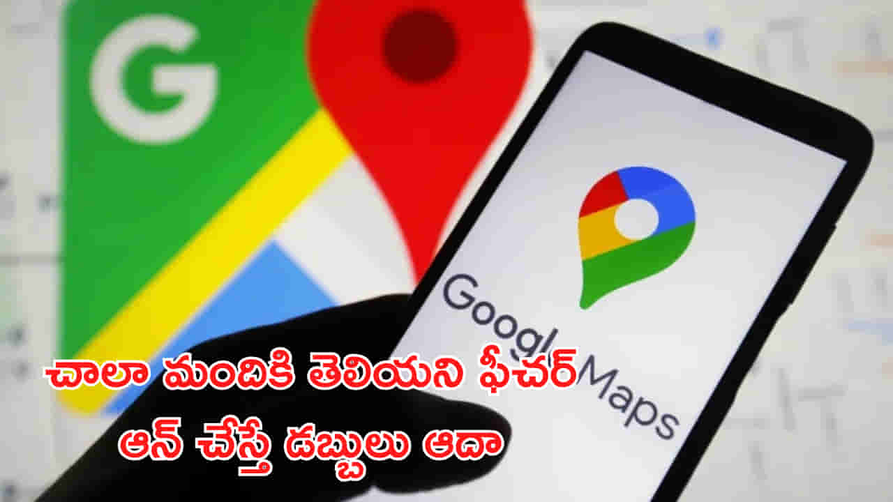 Google Maps: ఏంటీ.. గూగుల్ మ్యాప్స్లో ఇంత మంచి ఫీచర్ ఉందా? ఆన్ చేస్తే.. పెట్రోల్, డీజిల్ ఆదా