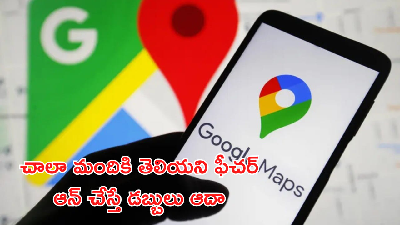 Google Maps: ఏంటీ.. గూగుల్ మ్యాప్స్లో ఇంత మంచి ఫీచర్ ఉందా? ఆన్ చేస్తే.. పెట్రోల్, డీజిల్ ఆదా