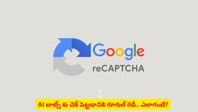 AI బాట్స్ కు చెక్ పెట్టడానికి గూగుల్ రెడీ.. ఎలాగంటే?