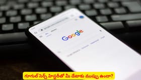 గూగుల్ సెర్చ్ హిస్టరీతో మీ డేటాకు ముప్పు ఉందా?