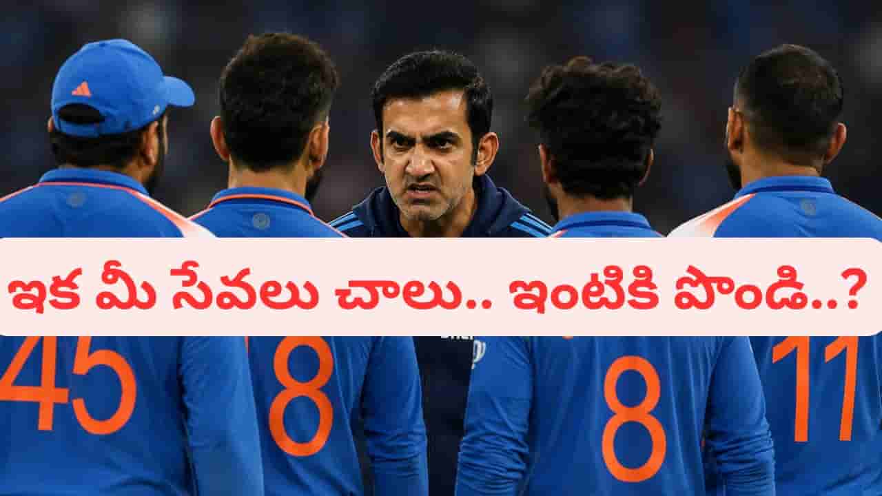 ఈ నలుగురిపై పగబట్టిన గంభీర్.. ప్రపంచకప్ 2027కి ముందే జట్టు నుంచి గెంటేసేందుకు స్కెచ్..?