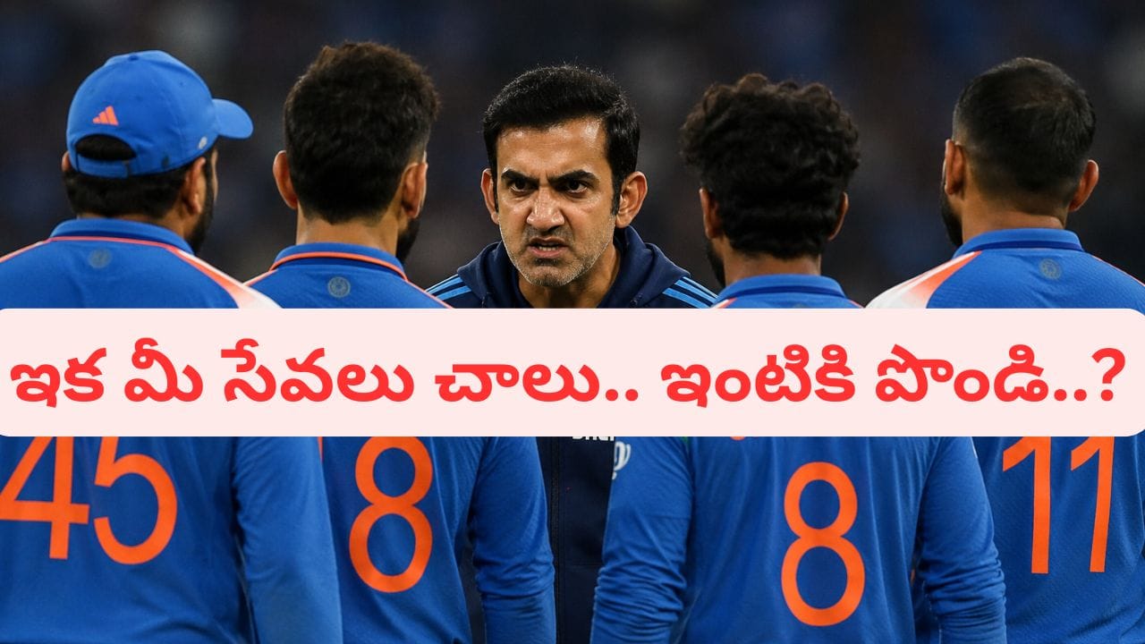 ఈ నలుగురిపై పగబట్టిన గంభీర్.. ప్రపంచకప్ 2027కి ముందే జట్టు నుంచి గెంటేసేందుకు స్కెచ్..?