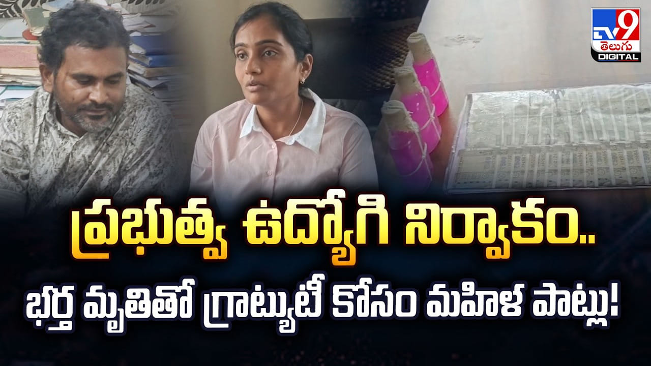 ప్రభుత్వ ఉద్యోగి నిర్వాకం.. భర్త మృతితో గ్రాట్యుటీ కోసం మహిళ పాట్లు!