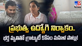 భర్త మృతితో గ్రాట్యుటీ కోసం మహిళ పాట్లు!