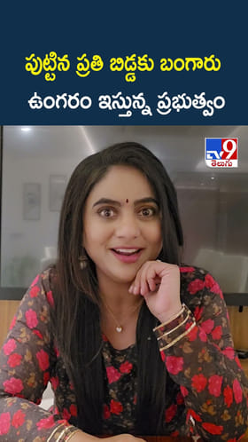 పుట్టిన ప్రతి బిడ్డకు బంగారు ఉంగరం ఇస్తున్న ప్రభుత్వం