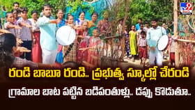 రండి బాబూ రండి.. ప్రభుత్వ స్కూల్లో చేరండి..