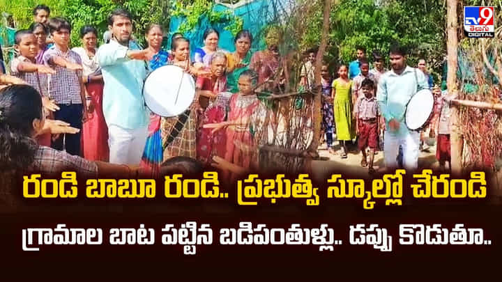 రండి బాబూ రండి.. ప్రభుత్వ స్కూల్లో చేరండి.. గ్రామాల బాట పట్టిన బడిపంతుళ్లు.. డప్పు కొడుతూ.. రండి బాబూ రండి.. ప్రభుత్వ స్కూల్లో చేరండి.. గ్రామాల బాట పట్టిన బడిపంతుళ్లు.. డప్పు కొడుతూ..