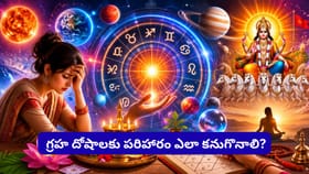 జాతకంలో గ్రహ దోషం అంటే ఏమిటి? ఈ సంకేతాలు కనిపిస్తే జాగ్రత్త..