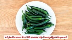 పచ్చిమిరపకాయలు కోశాక చేతి మంటను తగ్గించే అద్భుతమైన చిట్కాలు ఇవే