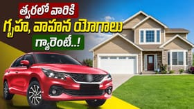గురు బలం..ఆ రాశుల వారికి స్వగృహ, వాహన యోగాలు గ్యారంటీ!