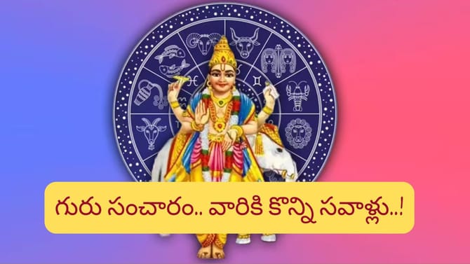 కర్కాటక రాశిలో గురువు.. ఆ విషయాల్లో వారు కాస్త జాగ్రత్త..!
