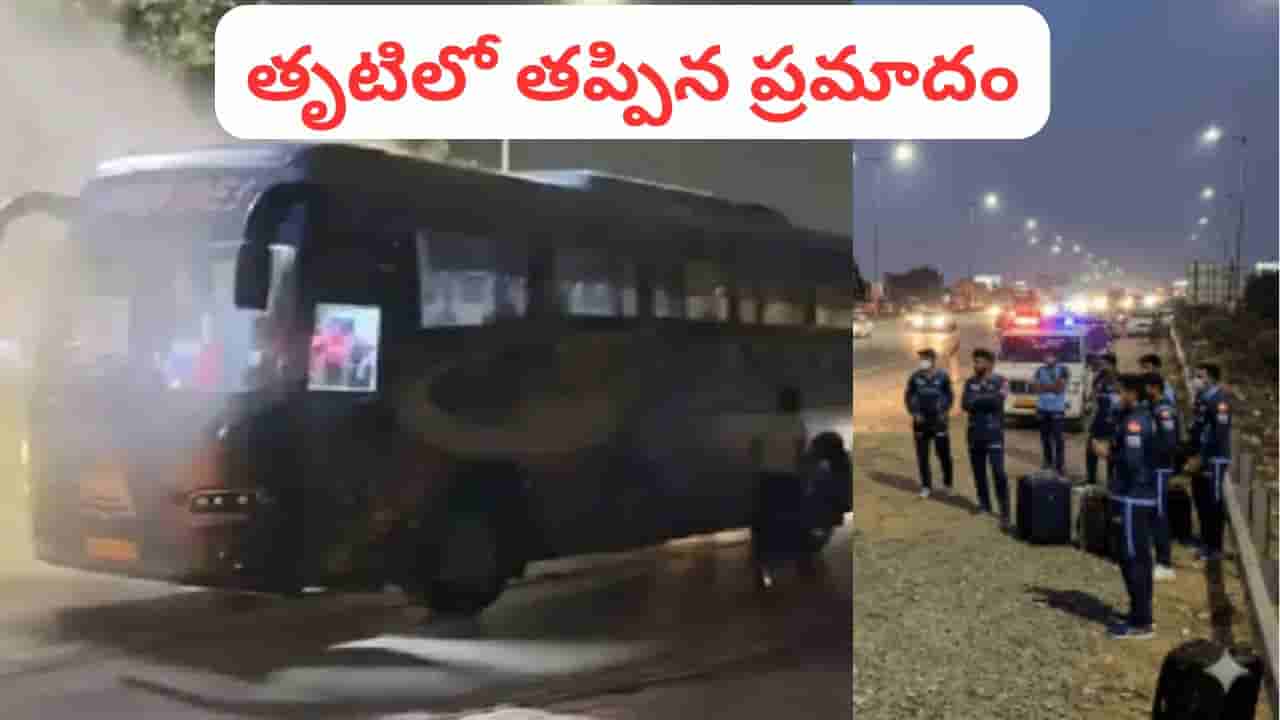 IPL 2026: బస్సులో ఒక్కసారిగా చెలరేగిన మంటలు.. గుజరాత్ టైటాన్స్ ఆటగాళ్లకు తప్పిన ఘోర ప్రమాదం..!