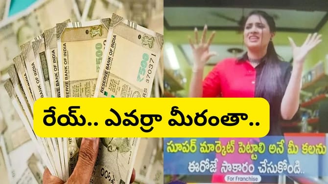సూపర్ మార్కెట్‌తో బంపర్ లాభాలన్నారు.. రూ.10కోట్లు వసూలు చేసి..