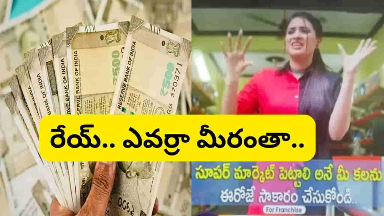 రేయ్ ఏంట్రా ఇది.. సూపర్ మార్కెట్తో బంపర్ లాభాలన్నారు.. కట్ చేస్తే, రూ.10కోట్లు వసూలు చేసి..