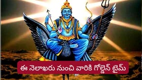 తొలగిన శని దోషం.. ఇక ఆ రాశుల వారికి అదృష్టం పట్టబోతోంది..!