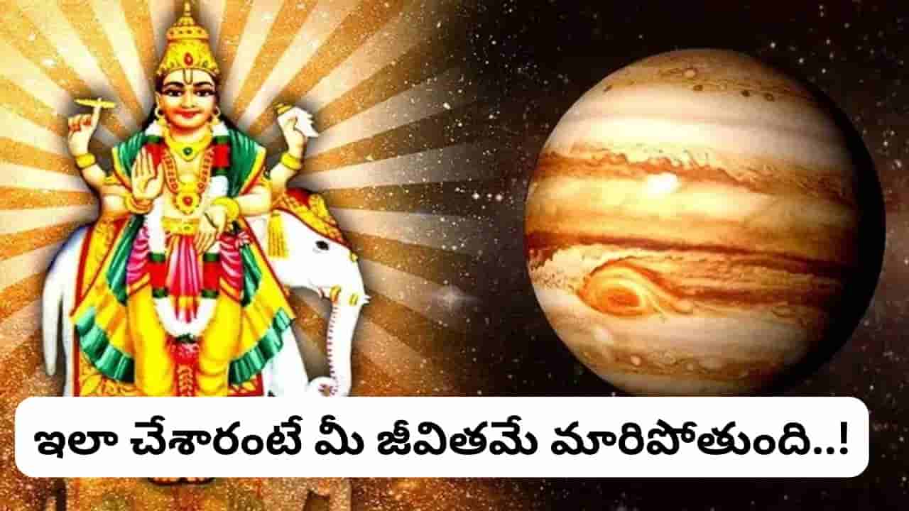 జాతకం తెలియకపోయినా ఈ ఒక్క గ్రహాన్ని ఆరాధించండి.. జీవితంలో సంపద, విజయాలు మీ సొంతం!