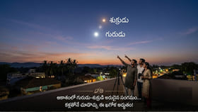 ఆకాశంలో కనువిందు చేయనున్న ‘కాస్మిక్ కిస్’.. ఈ అరుదైన దృశ్యాన్ని..