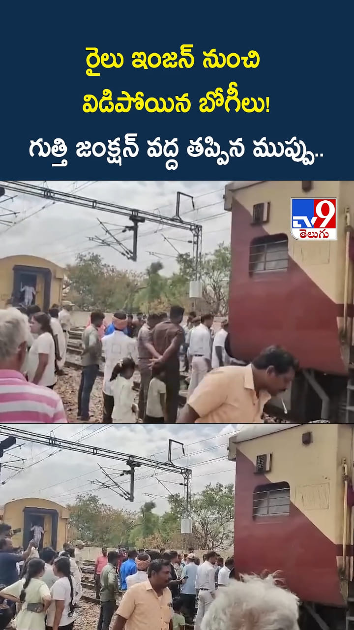 రైలు ఇంజన్‌ నుంచి విడిపోయిన బోగీలు.. గుత్తి జంక్షన్ వద్ద ఘటన