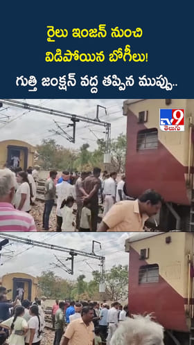 రైలు ఇంజన్‌ నుంచి విడిపోయిన బోగీలు.. గుత్తి జంక్షన్ వద్ద ఘటన