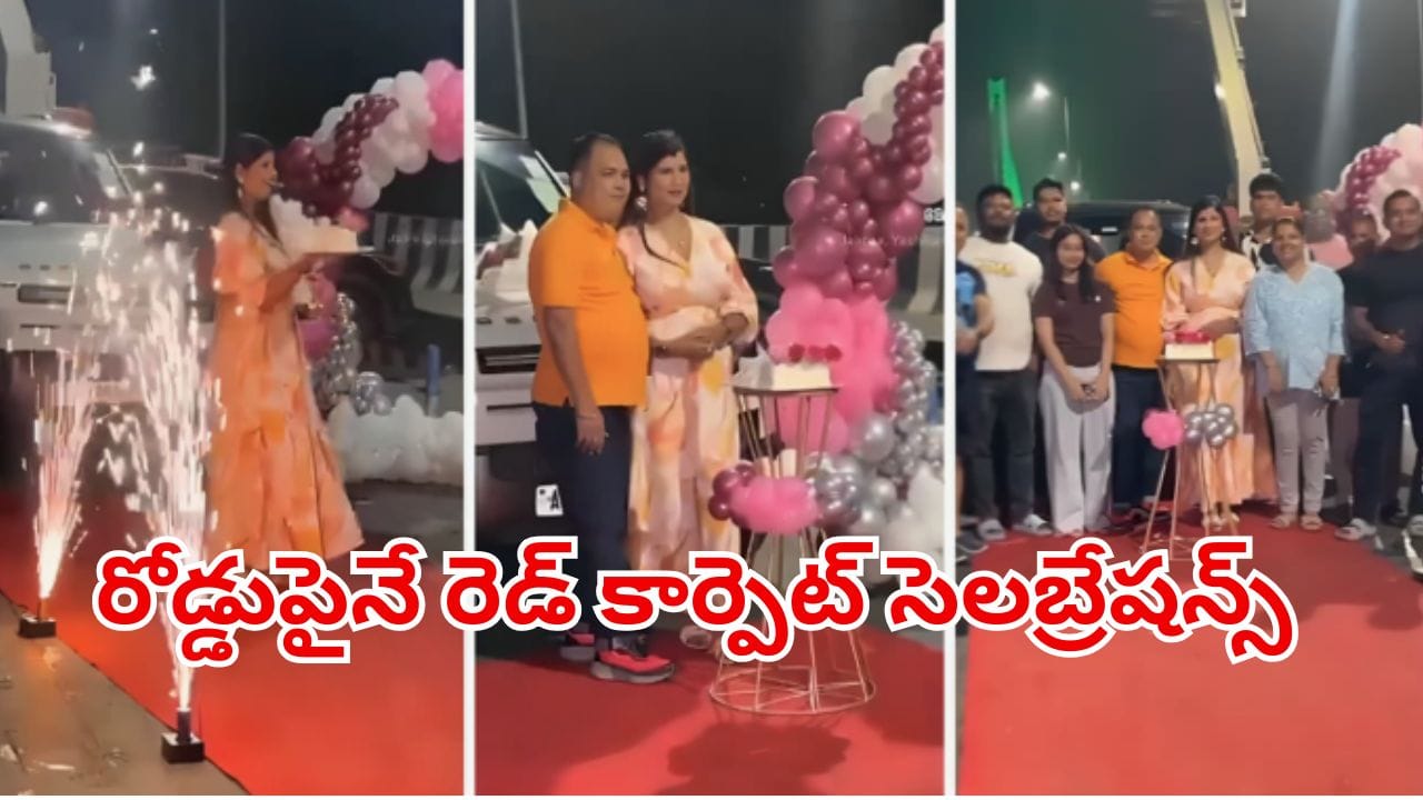 భార్య బర్త్‌డే వేడుకల కోసం ఫ్లైఓవర్ బ్లాక్.. రెడ్ కార్పెట్ హంగామాతో అడ్డంగా బుక్కైన వ్యాపారవేత్త!