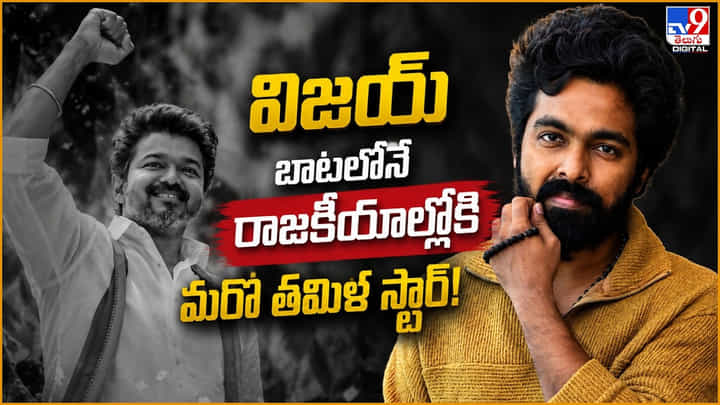 సినిమాల తర్వాత ప్రజాసేవే లక్ష్యం.. రాజకీయాల్లోకి మరో తమిళ స్టార్ సినిమాల తర్వాత ప్రజాసేవే లక్ష్యం.. రాజకీయాల్లోకి మరో తమిళ స్టార్