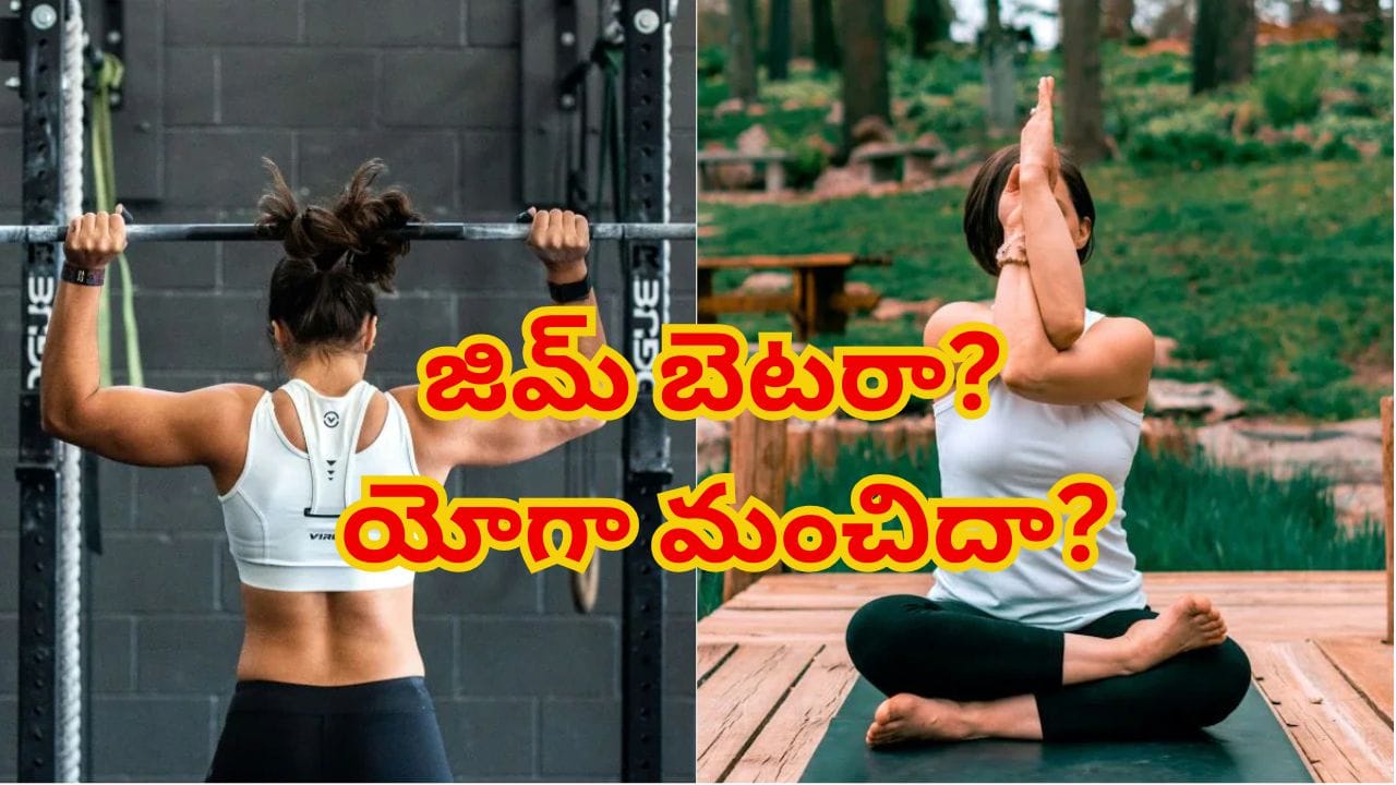 Gym vs Yoga: గుండె ఆరోగ్యానికి జిమ్ మంచిదా? యోగా బెటరా..? నిపుణులు ఏం చెబుతున్నారంటే!