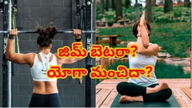 గుండె ఆరోగ్యానికి జిమ్ మంచిదా? యోగా బెటరా..? నిపుణుల సూచన మేరకు..