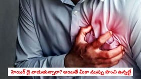 హెయిర్ డై వాడుతున్నారా? అయితే మీకా ముప్పు పొంచి ఉన్నట్టే