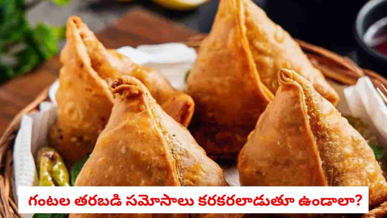 Samosa Recipe: గంటల తరబడి సమోసాలు కరకరలాడుతూ ఉండాలా? ఆ 5 టిప్స్ ఫాలోకండి