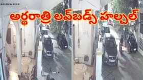 ఇలా ఉన్నారేంట్రా.. అర్థరాత్రి కాలనీల్లో లవ్‌బడ్స్ హల్చల్..