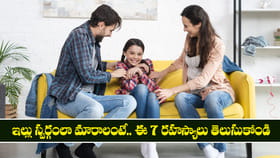 ఇల్లు స్వర్గంలా మారాలంటే.. ఈ 7 రహస్యాలు తెలుసుకోండి