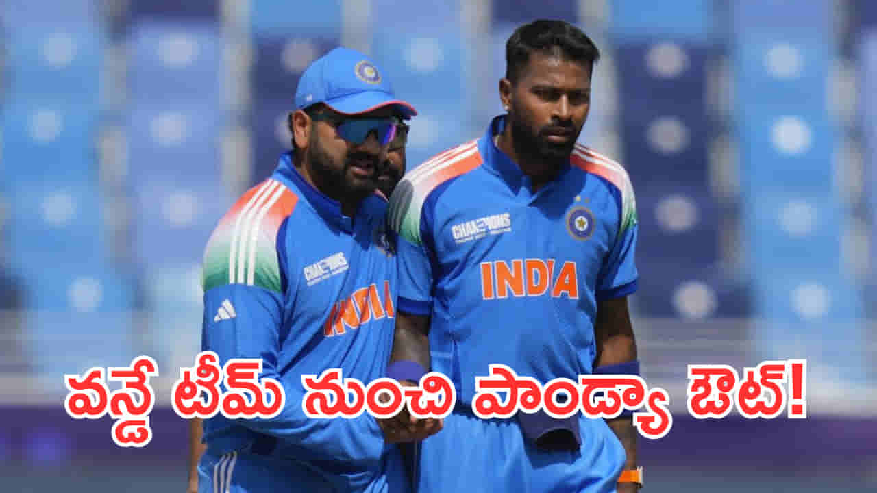 Hardik Pandya: వన్డే టీమ్ నుంచి హార్ధిక్ పాండ్యా ఔట్! కారణం ఏంటంటే..?