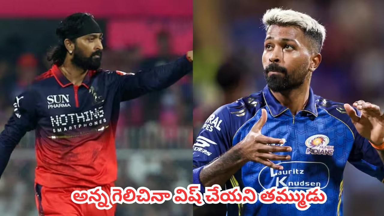 IPL 2026 : అన్న ఐదోసారి కప్ కొట్టినా ముఖం చాటేసిన హార్దిక్.. ఇద్దరి మధ్య గొడవలు మరింత పెరిగాయా ?
