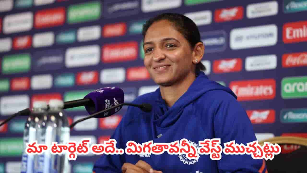 Ind Vs Pak : పాకిస్థాన్ ప్లేయర్లతో షేక్హ్యాండ్ వివాదం.. టీమిండియా కెప్టెన్ హర్మన్ప్రీత్ సంచలన కామెంట్స్
