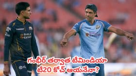 గౌతమ్ గంభీర్ తర్వాత టీమిండియా టీ20 కోచ్ ఆయనేనా?