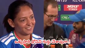 ధోనీ స్టైల్‌లో జర్నలిస్ట్‌కు చుక్కలు చూపించిన హర్మన్‌ప్రీత్ కౌర్
