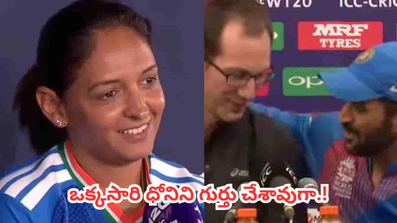 Watch : ధోనీ స్టైల్లో జర్నలిస్ట్కు చుక్కలు చూపించిన హర్మన్ప్రీత్ కౌర్.. వీడియో వైరల్!