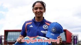 చరిత్ర పుటల్లో నిలిచిపోయే రికార్డును ఖాతాలో వేసుకున్న హర్మన్‌