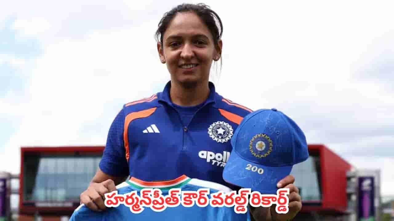 World Record : సౌతాఫ్రికా చేతిలో ఓడినా.. చరిత్ర పుటల్లో నిలిచిపోయే రికార్డును ఖాతాలో వేసుకున్న హర్మన్ప్రీత్ కౌర్