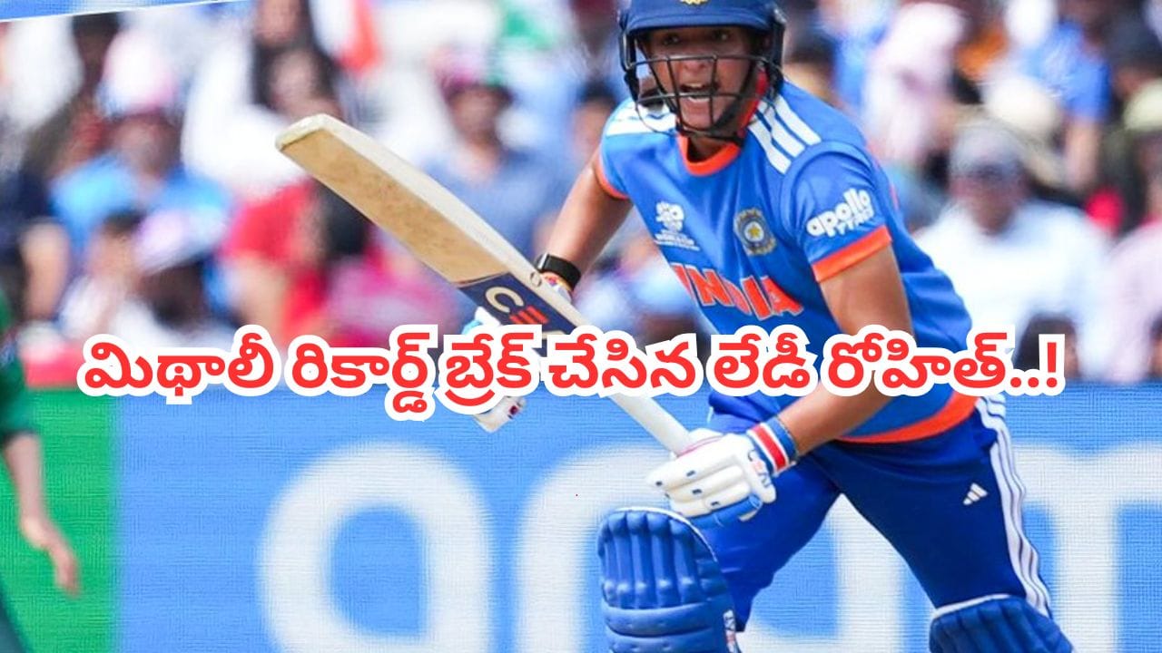 మిథాలీ రాజ్ రికార్డు బద్దలు.. సరికొత్త చరిత్ర సృష్టించిన భారత కెప్టెన్ హర్మన్ప్రీత్ కౌర్!
