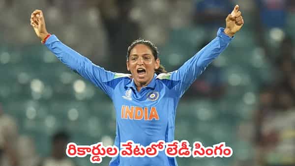 Harmanpreet Kaur : ప్రపంచ క్రికెట్లో చరిత్ర సృష్టించిన హర్మన్ప్రీత్ కౌర్.. నంబర్ 1 స్థానానికి చేరిన భారత కెప్టెన్